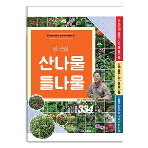 한국의 산나물 들나물 334:증상별로 분류한 음식보약 나물백과!, 꿈이있는집플러스, 동의보감 약초사랑