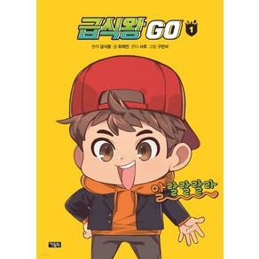 급식왕GO 1