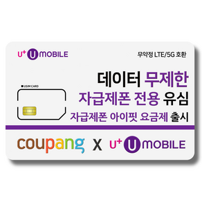 유심 U+ 유모바일 알뜰폰 일반유심 사은품 증정 4G/5G요금제 갤럭시S/아이폰15 사용가능