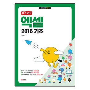 할 수 있다!엑셀 2016 기초, 시대인, 엑셀 2016 기초, 장경숙(저)