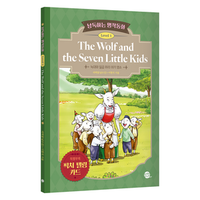 낭독하는 명작동화 Level 1: The Wolf and the Seven Little Kids(늑대와 일곱 마리 아기 염소), 새벽달X이현석의 낭독하는 명작동화, 롱테일북스