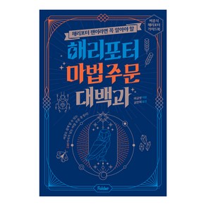 해리포터 팬이라면 꼭 알아야 할해리포터 마법 주문 대백과:비공식 해리포터 가이드북, 폴더, 머글넷