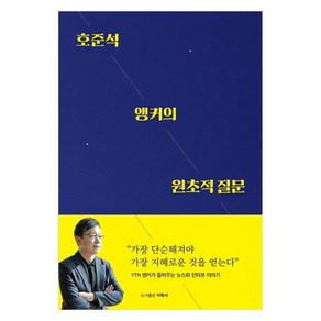 호준석 앵커의 원초적 질문, 호준석 저, 미학사