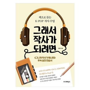 그래서 작사가 되려면:책으로 듣는 K-POP 작사 수업, 더디퍼런스, 안영주