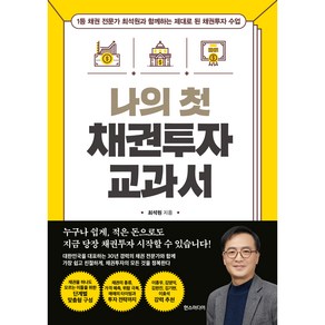 나의 첫 채권투자 교과서