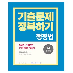 2024 7급 공무원 기출문제 정복하기 : 행정법