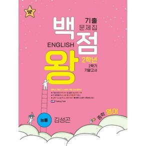 백점왕 기출문제집 기말고사 능률 문제집 + 해설집 세트