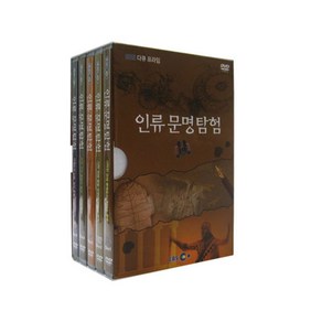 인류 문명탐험 DVD, 5CD