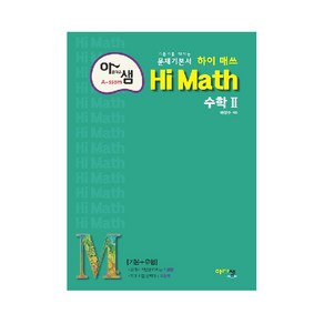 아름다운 샘 Hi Math 고등 수학 2 (2024년)