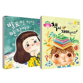 초등 1 2학년 필독서 나도 이제 초등학생 자기주도 학습편 발표 안 하면 안될까 + 책이 재미있다고 전 2권 세트, 리틀씨앤톡, 이현주, 박윤경