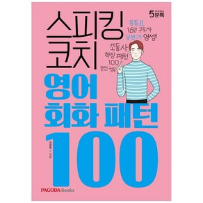 스피킹 코치 영어회화 패턴 100, 파고다북스