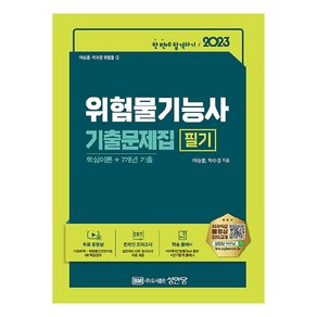 2023 위험물기능사 필기 기출문제집 핵심이론 + 7개년 기출, 성안당