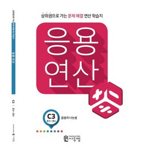 응용 연산 C3(초3~초4): 곱셈과 나눗셈:상위권으로 가는 문제해결 연산 학습지