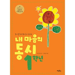 내 마음의 동시 1학년, 계림북스, 내 마음의 동시 시리즈, 도서