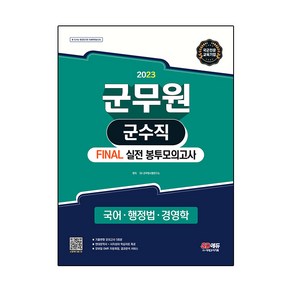 2023 군무원 군수직 FINAL 실전 봉투모의고사 국어 · 행정법 · 경영학