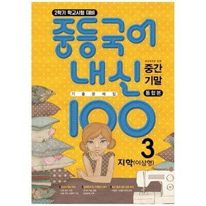 내신100 중학 국어 중 3-2 중간 + 기말 통합본 기출문제집 지학 이삼영, 학문, 중등3학년