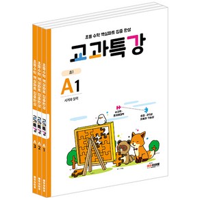 교과특강 세트 전3권, 에듀히어로, 초등1학년, A단계