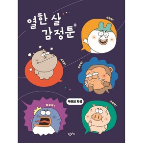 열한 살 감정툰, 옥이샘, 창비교육