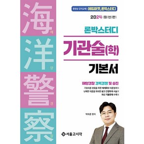 2024 론박스터디 해양경찰 기관술 (학)