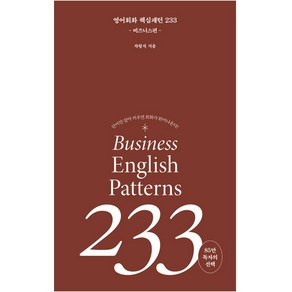 영어 회화 핵심패턴 233 비즈니스편, 길벗이지톡, 핵심패턴 시리즈