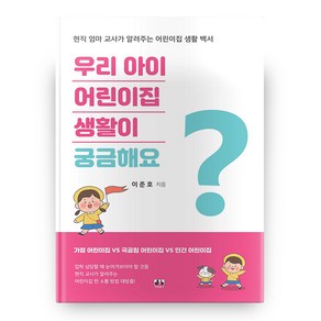 우리 아이 어린이집 생활이 궁금해요 : 현직 엄마 교사가 알려주는 어린이집 생활 백서, 대경북스