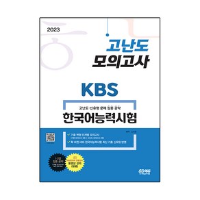 2023 KBS 한국어능력시험 고난도 모의고사:확 바뀐 KBS 한국어능력시험 최신 기출 신유형 반영 1·2급 집중 공략, 시대고시기획