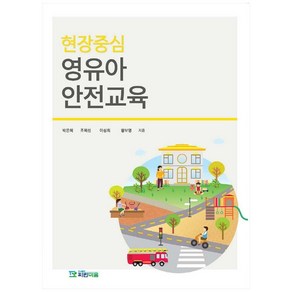 현장중심영유아 안전교육, 박은혜, 조혜선,  이성희,  황보영, 파란마음, 9791190935142