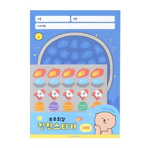 인디고어린이 초등 우주최강 칭찬 스티커판 2p + 스티커 2p 세트, 잘하고있어, 1세트