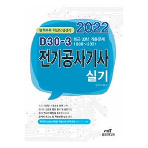 2022 D-30 전기공사기사 실기, 엔트미디어