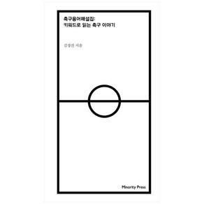 축구용어해설집:키워드로 읽는 축구이야기