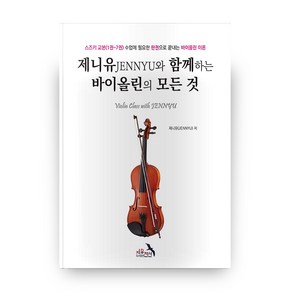 제니유와 함께하는 바이올린의 모든 것:스즈키 교본(1권~7권) 수업에 필요한 한권으로 끝내는 바이올린 교본