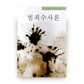 범죄수사론, 그린