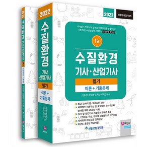 2022 수질환경 기사·산업기사 필기 이론 + 기출문제 + 요약정리 + 해설 세트