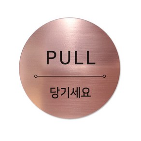 메탈 아크릴사인 표지판 샤인 로즈골드 혼합 5cm, PULL, 1개