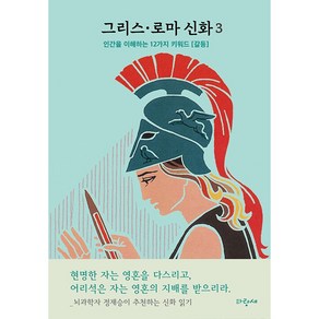 그리스·로마 신화 3: 헤파이스토스 아테나 포세이돈 헤스티아:인간을 이해하는 12가지 키워드 [갈등], 파랑새, 3권