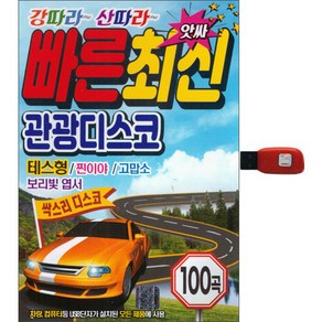 빠른최신 관광디스코 100곡, 1USB