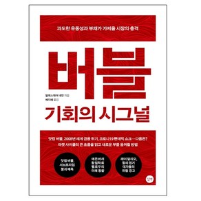 버블: 기회의 시그널:과도한 유동성과 부채가 가져올 시장의 충격, 알레스데어 네언, 길벗