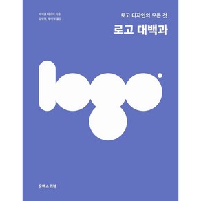 로고 대백과:로고 디자인의 모든 것