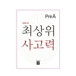 최상위 사고력 7세 Pre A:상위권의 기준