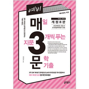 예비 매3문 매일 지문 3개씩 푸는 문학 기출