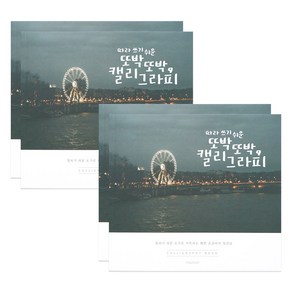 5000 손글씨 북 캘리그라피 4p