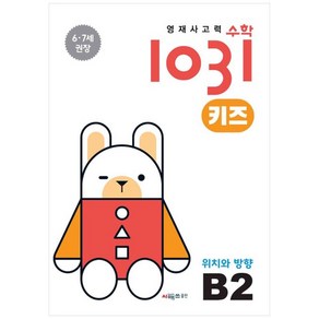 영재사고력수학1031 키즈 B2: 위치와 방향:6·7세를 위한 수학적 사고력 향상 학습서, B2, 시매쓰