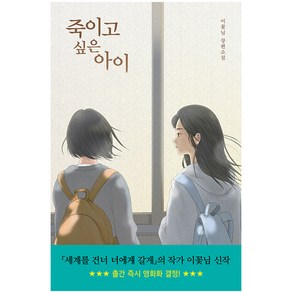 죽이고 싶은 아이:이꽃님 장편소설