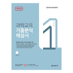 과학교육 기출분석 해설서 LEVEL 1 개정10판, 미래가치