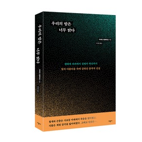 우리의 밤은 너무 밝다:생태계 파괴에서 질병의 확산까지 빛의 아름다움 속에 감춰진 충격적 진실