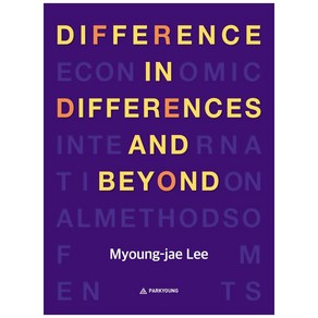 Diffeence in Diffeences and Beyond, 박영사, 이명재