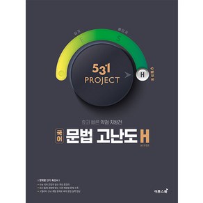 531 Poject(프로젝트) 고등 국어 문법 고난도 H(Hype)(2024):필수 개념 학습과 단계적 문제 풀이로 국어 문법 실력을 완성하자!, 국어영역, 이투스북