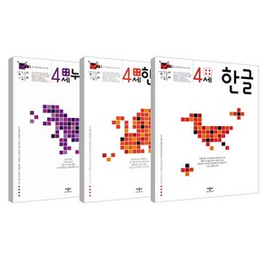 생각놀이 느낌놀이 한글 + 한글익힘 + 누리과정 4세 세트 전3권