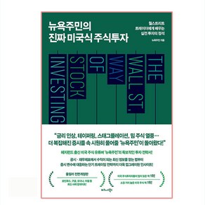 뉴욕주민의 진짜 미국식 주식투자:월스트리트 트레이더에게 배우는 실전 투자의 정석, 비즈니스북스, 뉴욕주민