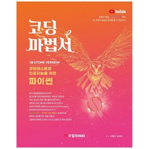 코딩마법서 1: Stone Vesion(해법서포함):코딩테스트와 인공지능을 위한 파이썬, 오일러BOOKS